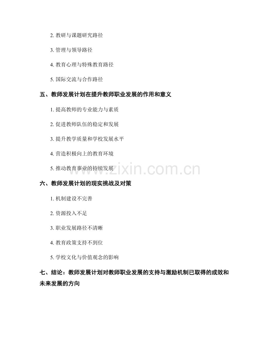 教师发展计划对教师职业发展的支持与激励机制.docx_第2页