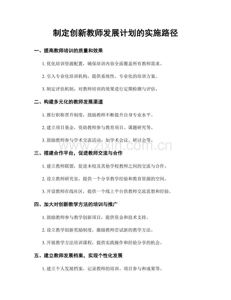 制定创新教师发展计划的实施路径.docx_第1页