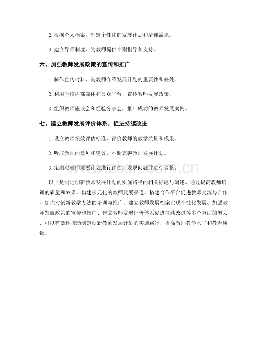 制定创新教师发展计划的实施路径.docx_第2页