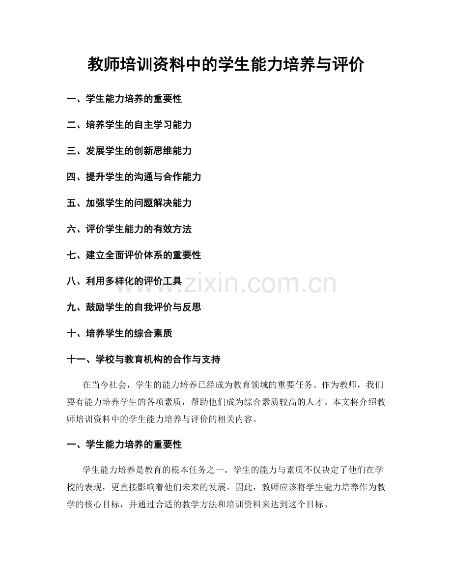 教师培训资料中的学生能力培养与评价.docx_第1页