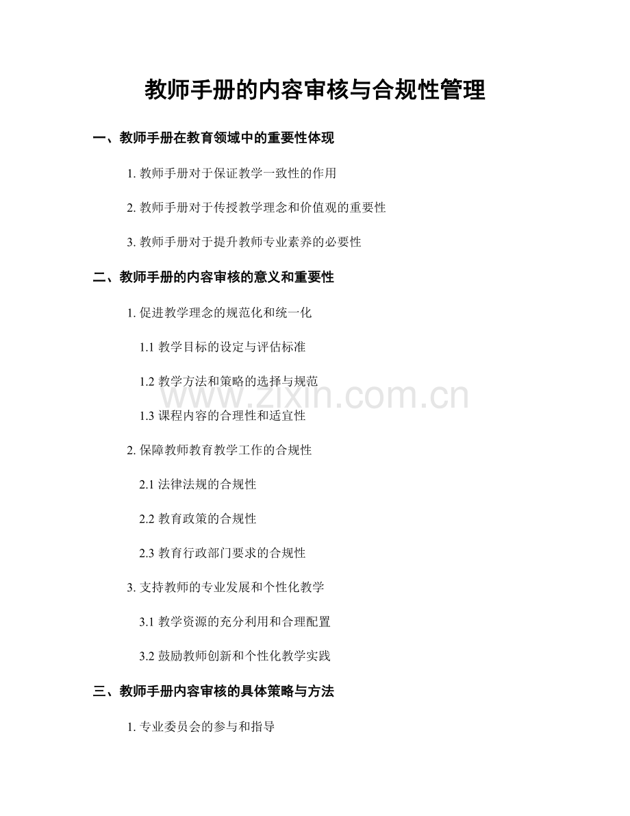 教师手册的内容审核与合规性管理.docx_第1页