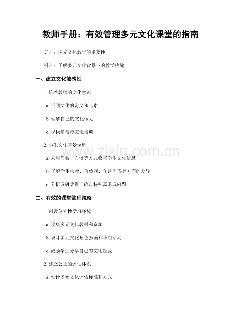 教师手册：有效管理多元文化课堂的指南.docx_第1页