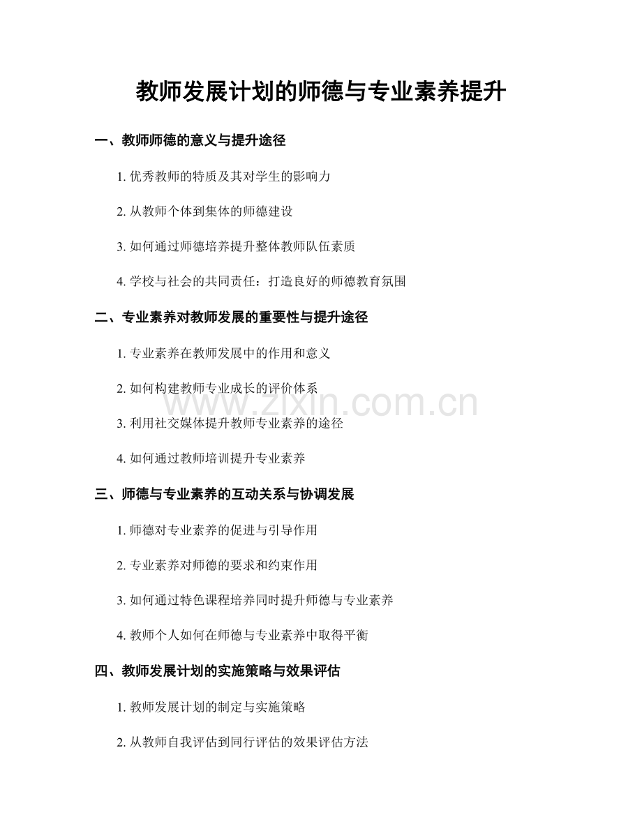 教师发展计划的师德与专业素养提升.docx_第1页