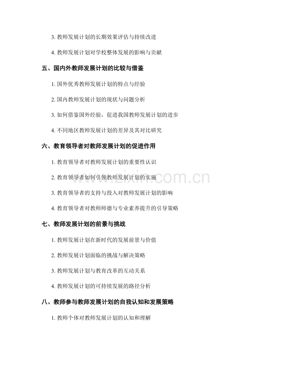 教师发展计划的师德与专业素养提升.docx_第2页