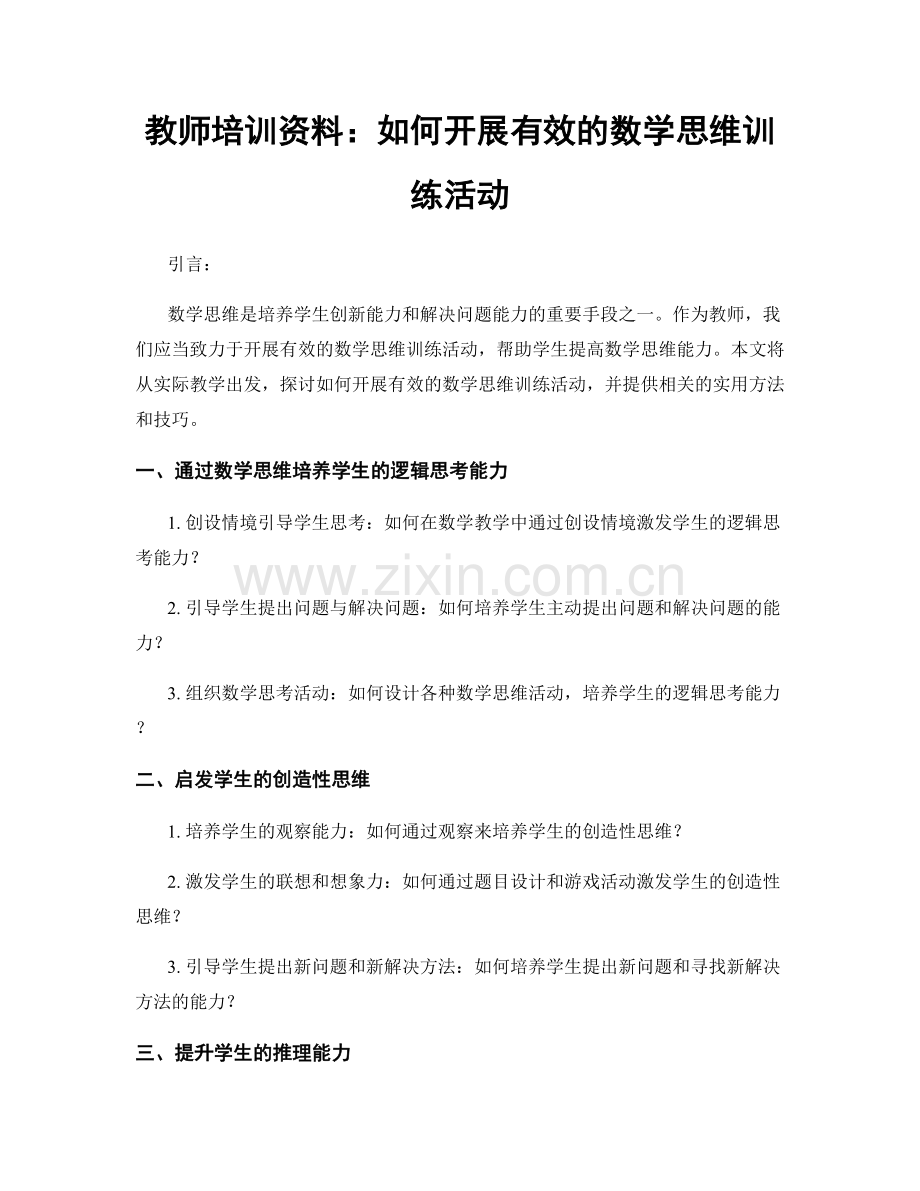 教师培训资料：如何开展有效的数学思维训练活动.docx_第1页