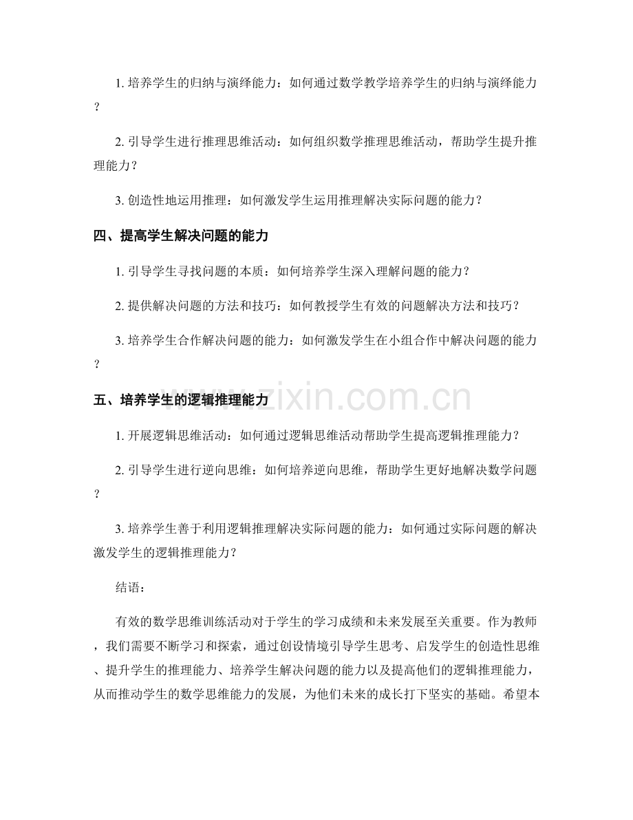 教师培训资料：如何开展有效的数学思维训练活动.docx_第2页