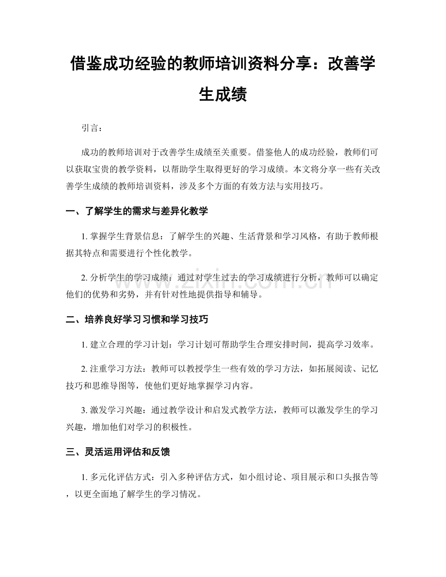 借鉴成功经验的教师培训资料分享：改善学生成绩.docx_第1页