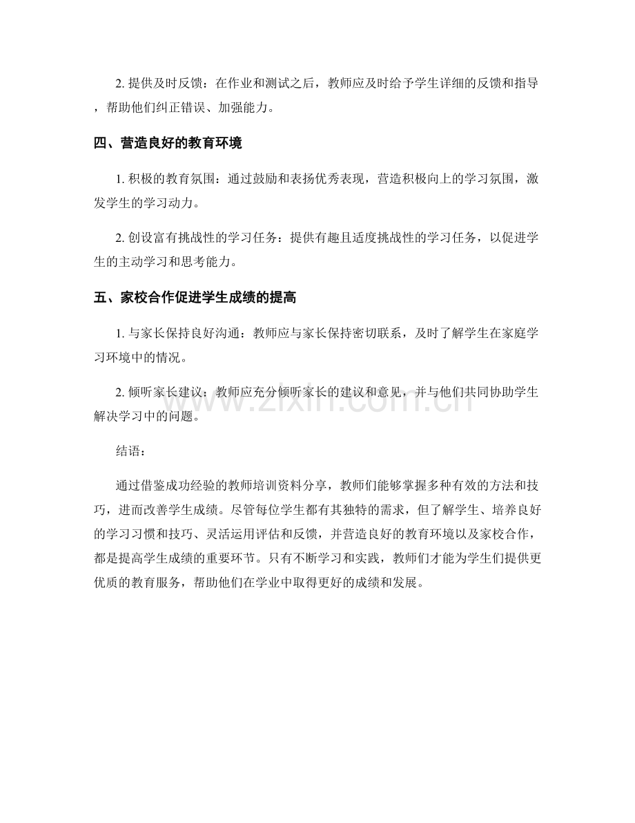 借鉴成功经验的教师培训资料分享：改善学生成绩.docx_第2页