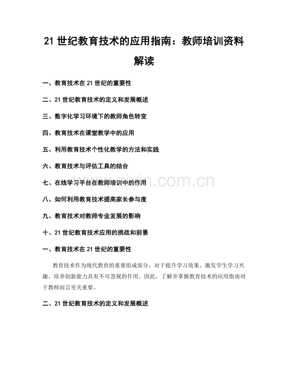 21世纪教育技术的应用指南：教师培训资料解读.docx_第1页