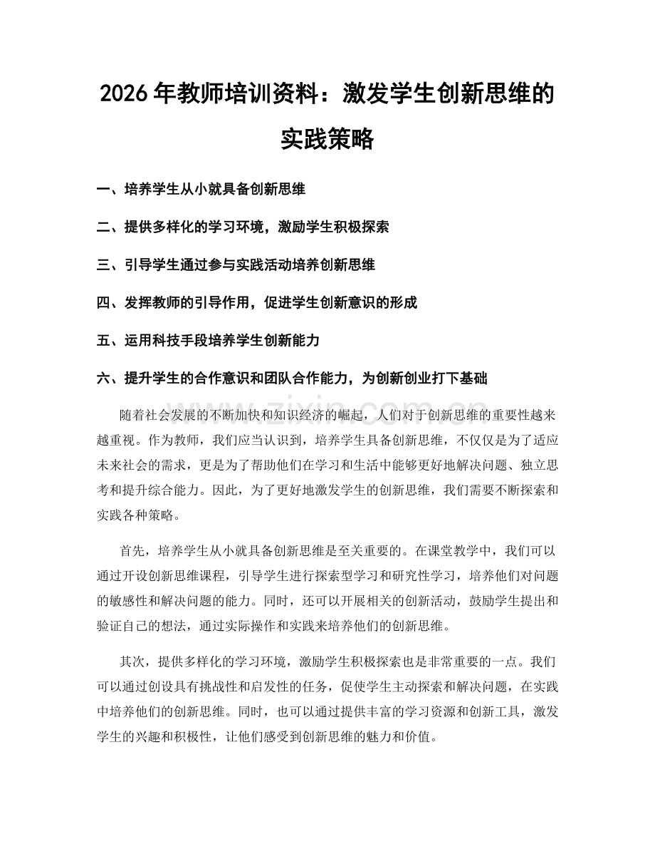 2026年教师培训资料：激发学生创新思维的实践策略.docx_第1页