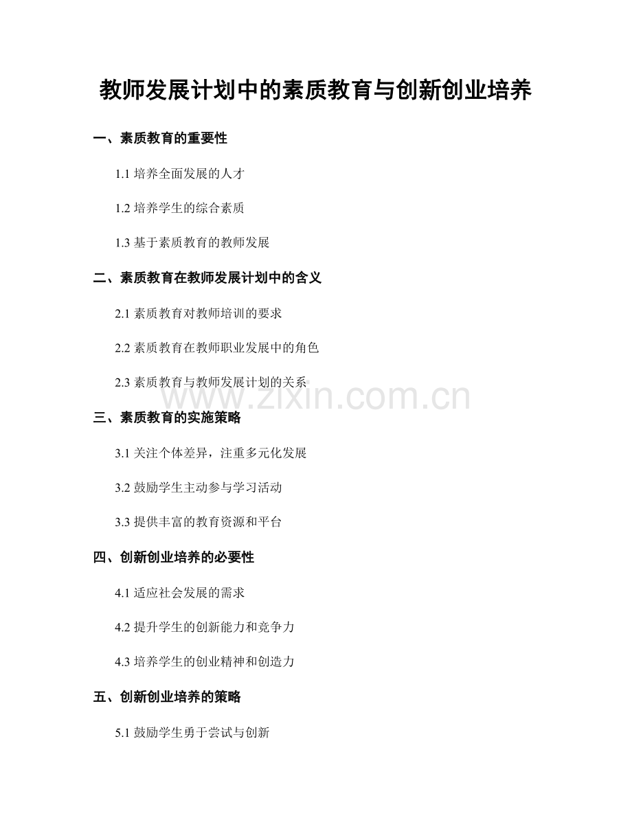 教师发展计划中的素质教育与创新创业培养.docx_第1页