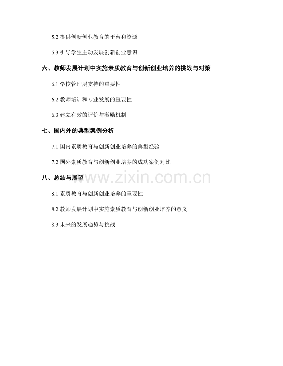 教师发展计划中的素质教育与创新创业培养.docx_第2页