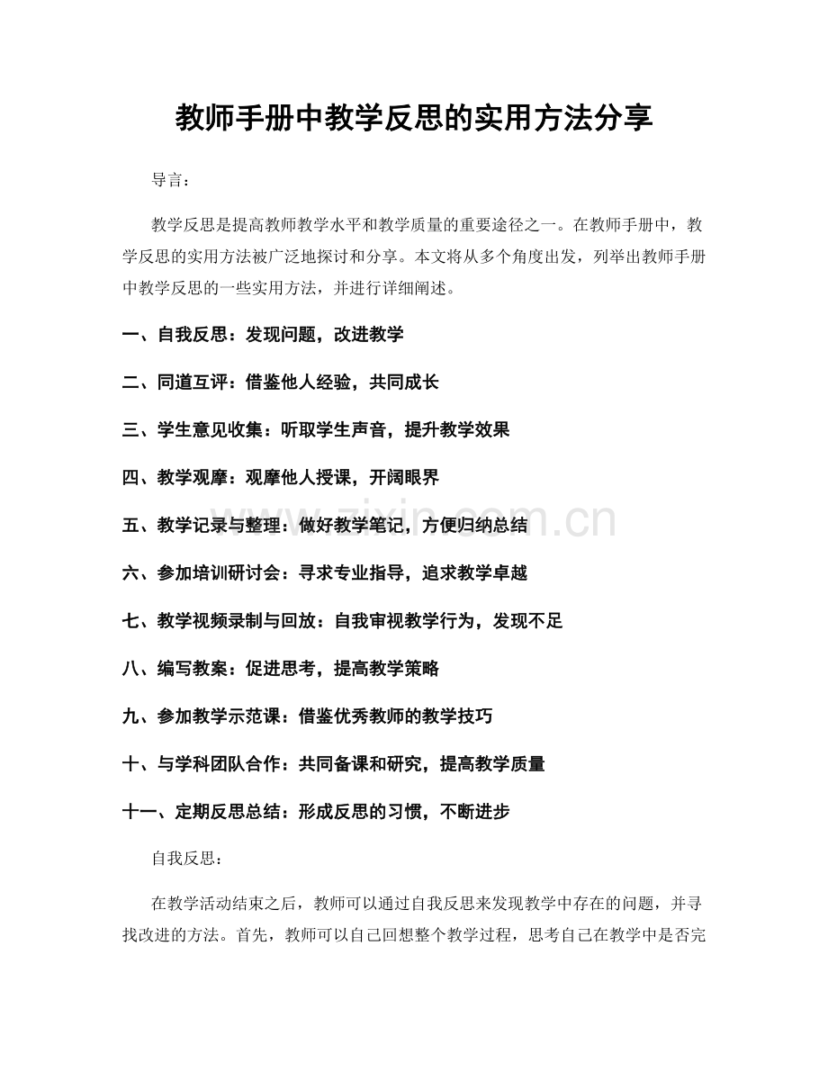 教师手册中教学反思的实用方法分享.docx_第1页