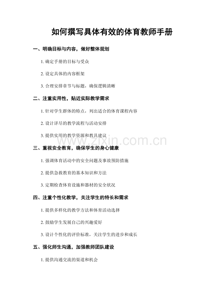 如何撰写具体有效的体育教师手册.docx_第1页