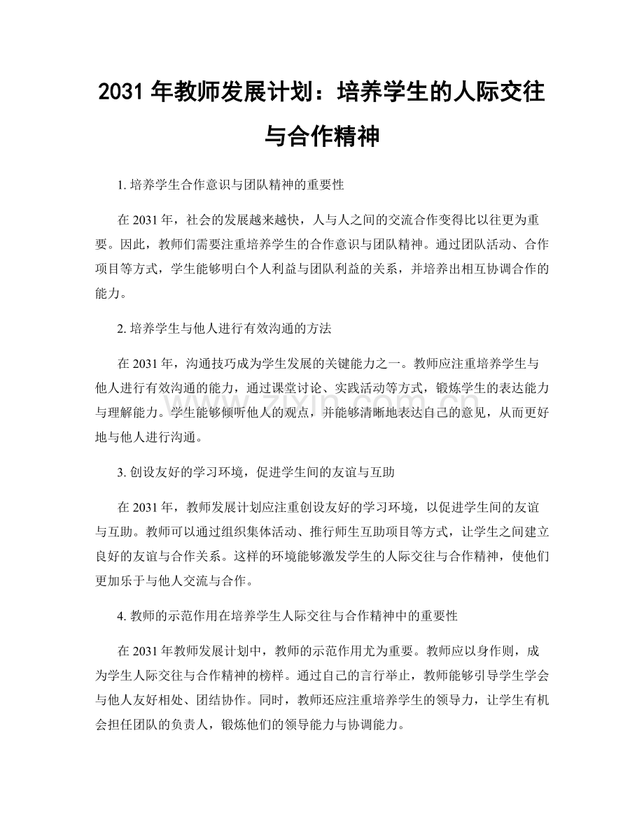 2031年教师发展计划：培养学生的人际交往与合作精神.docx_第1页