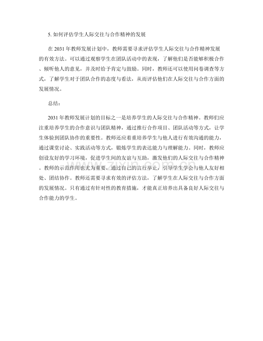 2031年教师发展计划：培养学生的人际交往与合作精神.docx_第2页