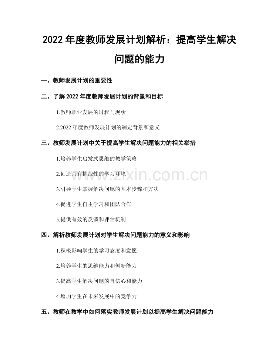 2022年度教师发展计划解析：提高学生解决问题的能力.docx_第1页