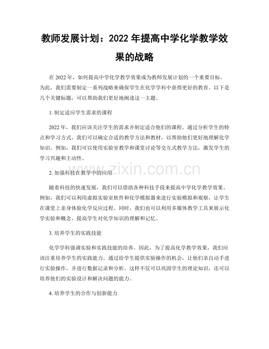 教师发展计划：2022年提高中学化学教学效果的战略.docx_第1页