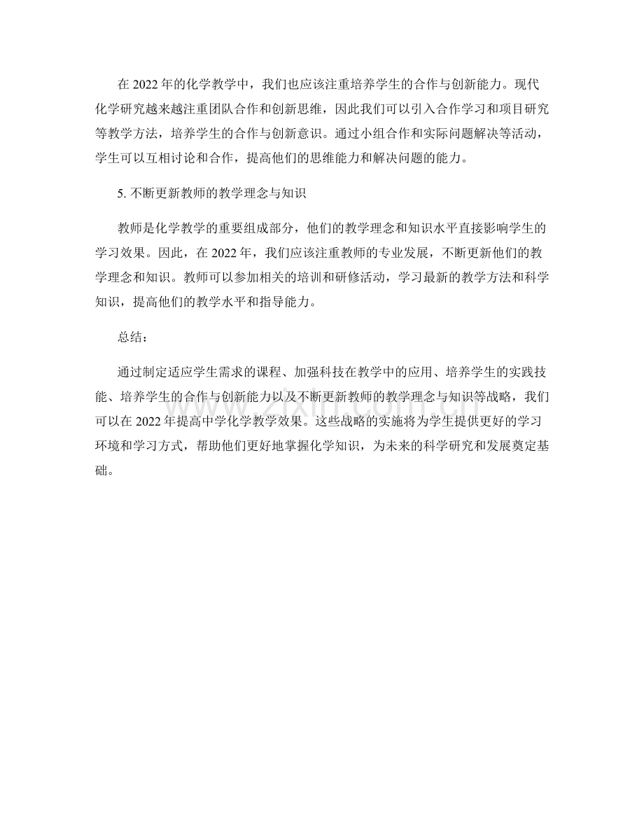 教师发展计划：2022年提高中学化学教学效果的战略.docx_第2页