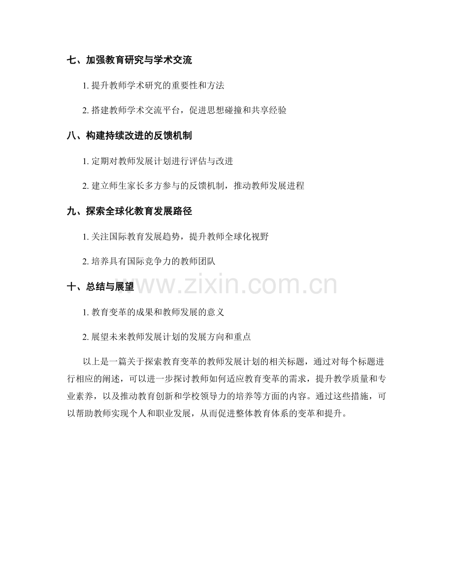 探索教育变革的教师发展计划.docx_第2页