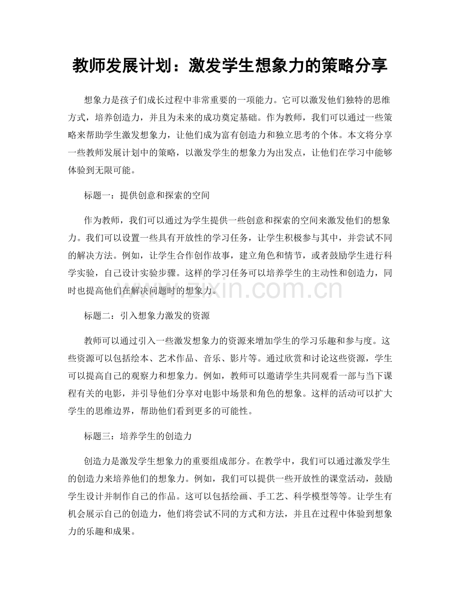 教师发展计划：激发学生想象力的策略分享.docx_第1页