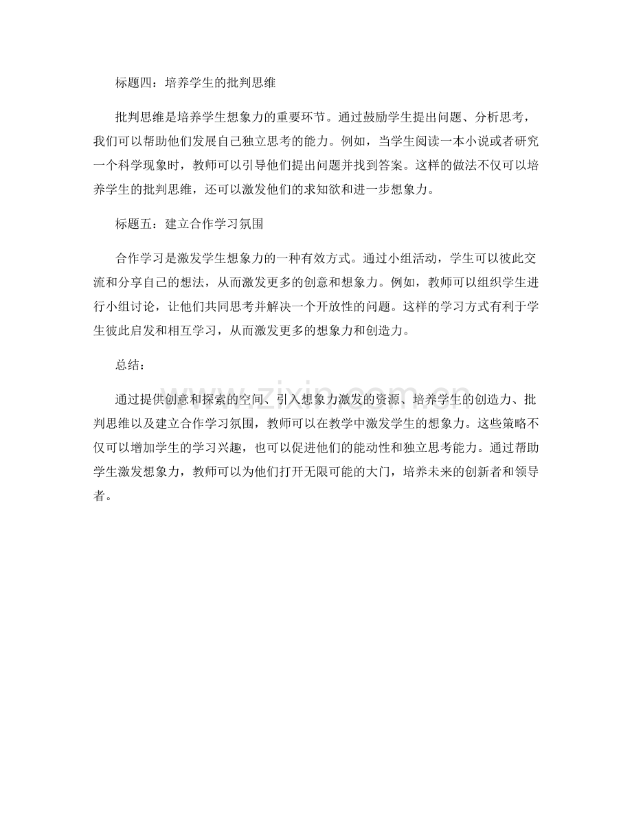 教师发展计划：激发学生想象力的策略分享.docx_第2页