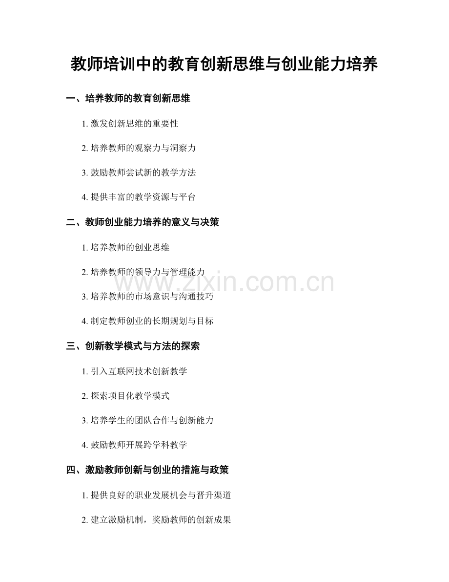 教师培训中的教育创新思维与创业能力培养.docx_第1页