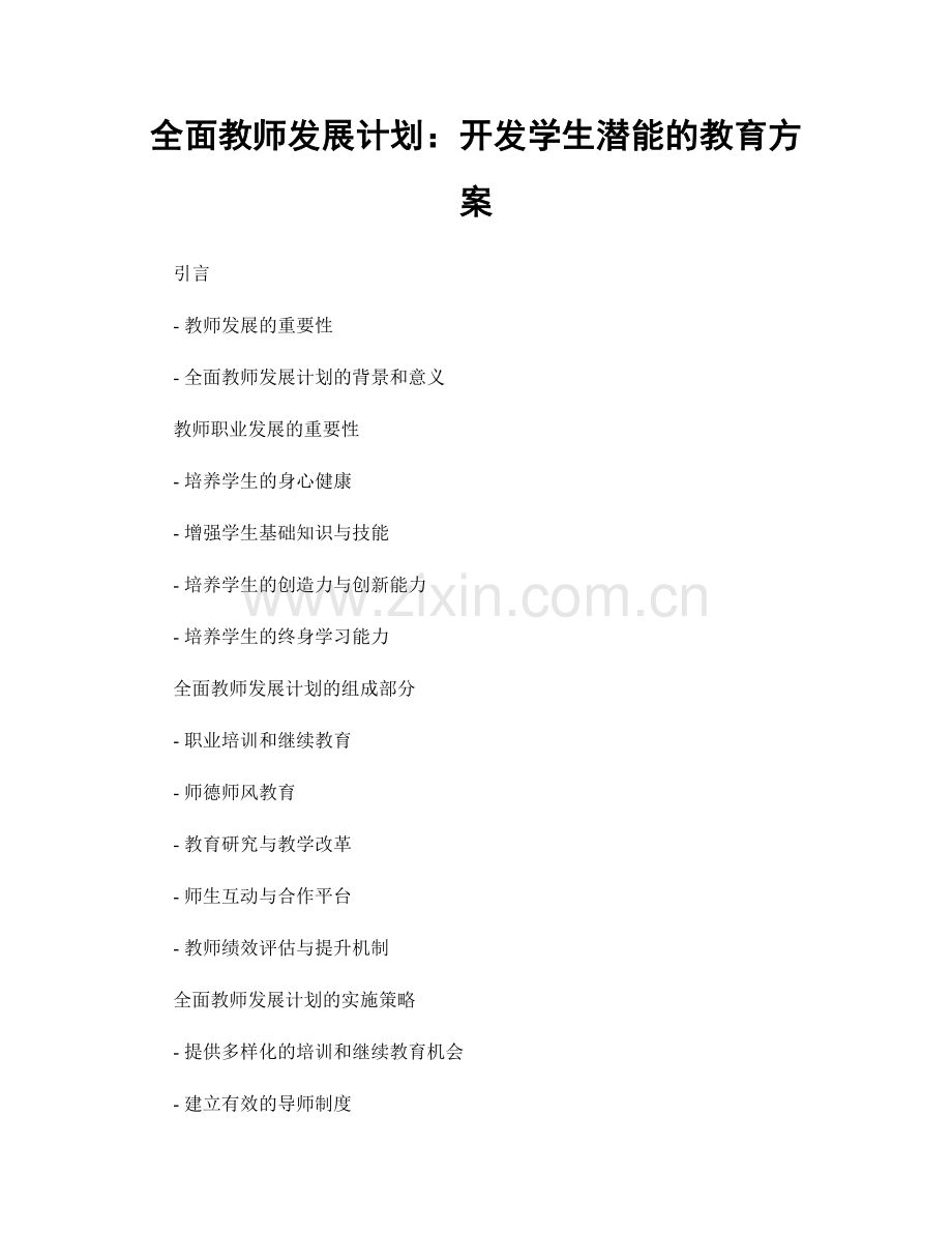 全面教师发展计划：开发学生潜能的教育方案.docx_第1页