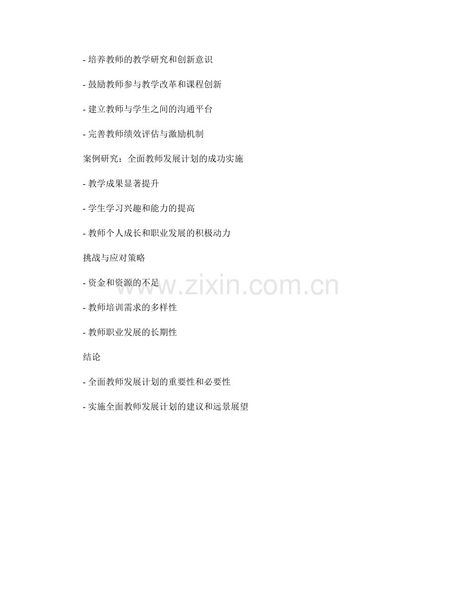 全面教师发展计划：开发学生潜能的教育方案.docx_第2页