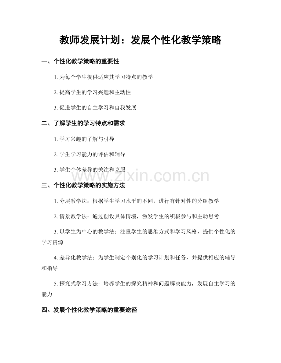 教师发展计划：发展个性化教学策略.docx_第1页