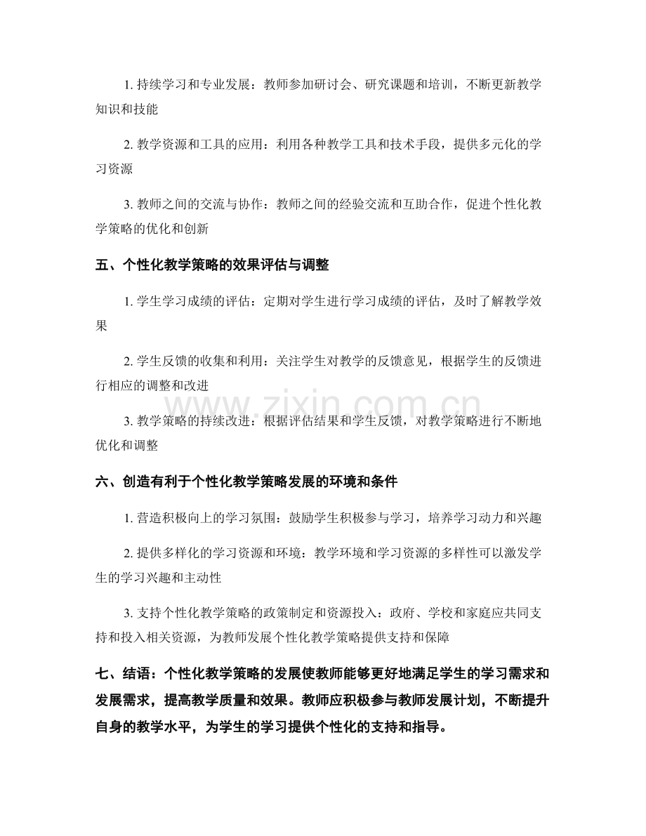 教师发展计划：发展个性化教学策略.docx_第2页