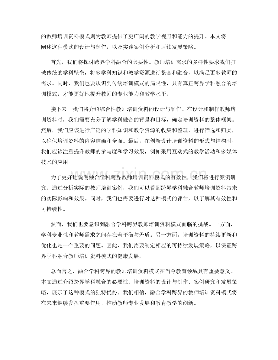 融合学科跨界的教师培训资料模式.docx_第2页