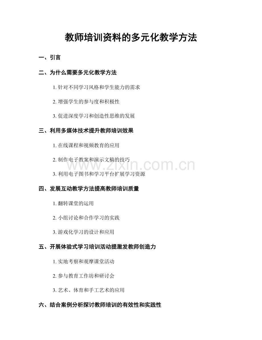 教师培训资料的多元化教学方法.docx_第1页