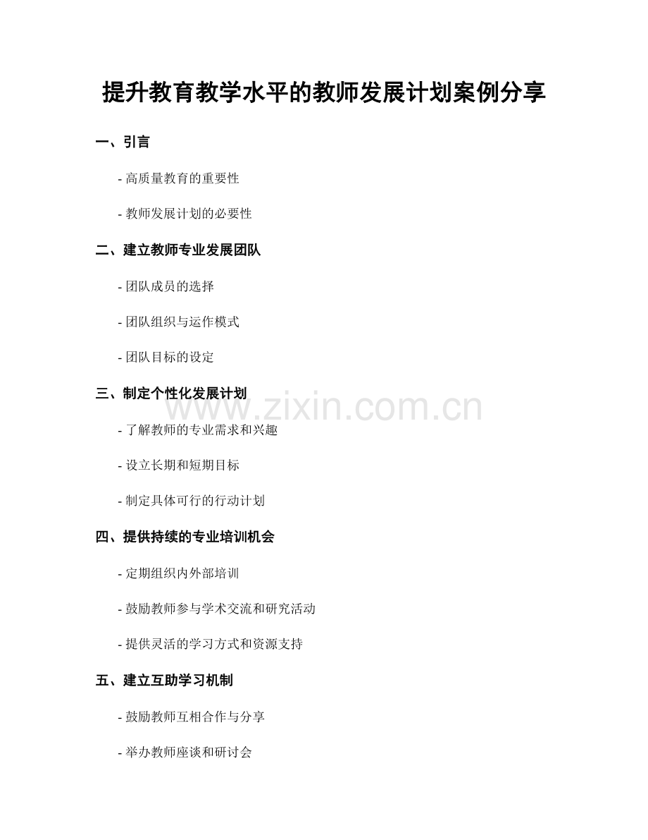 提升教育教学水平的教师发展计划案例分享.docx_第1页