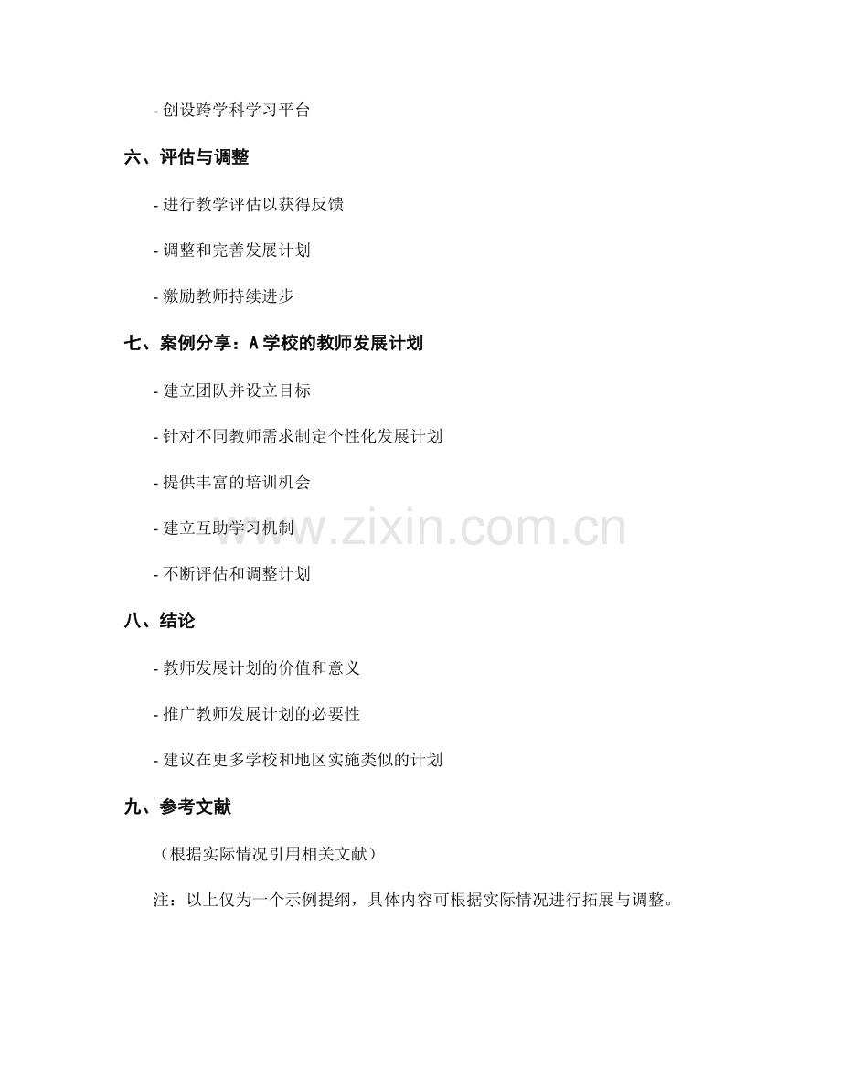 提升教育教学水平的教师发展计划案例分享.docx_第2页