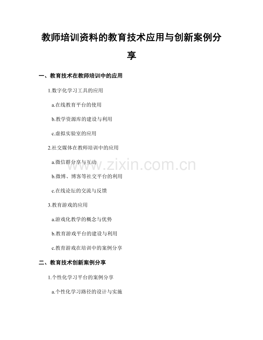 教师培训资料的教育技术应用与创新案例分享.docx_第1页