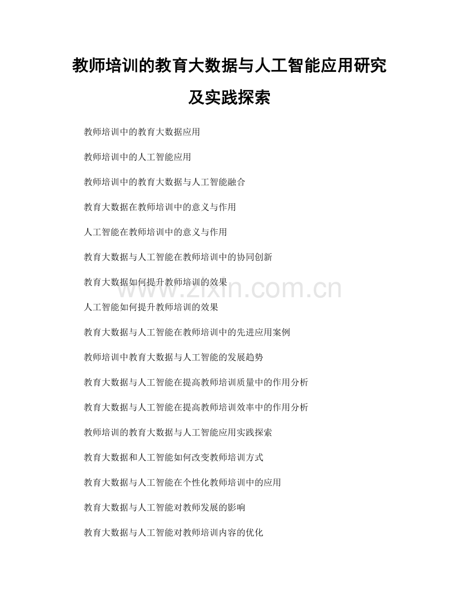 教师培训的教育大数据与人工智能应用研究及实践探索.docx_第1页