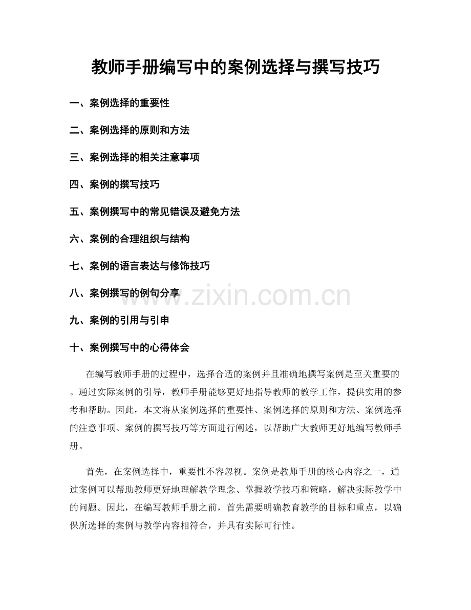 教师手册编写中的案例选择与撰写技巧.docx_第1页