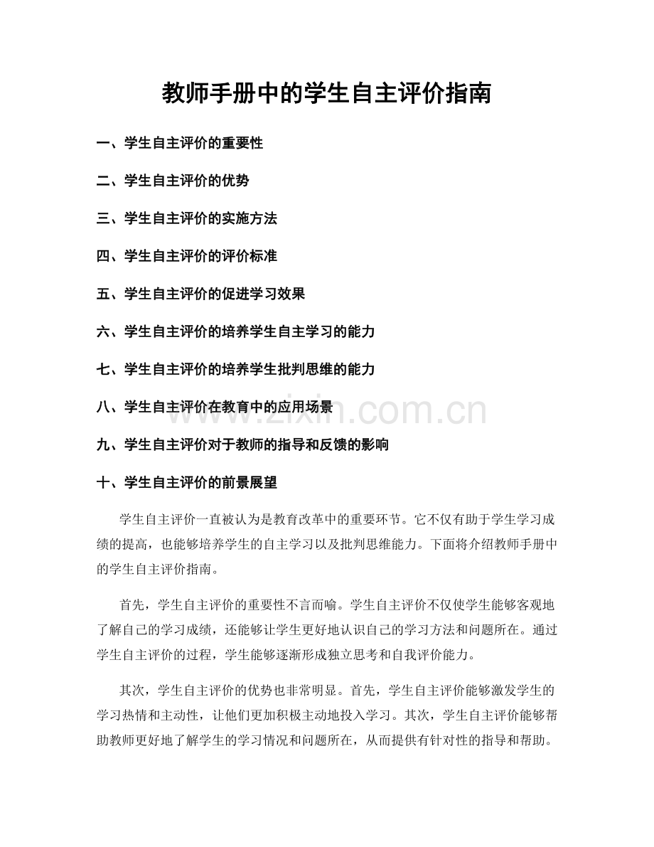 教师手册中的学生自主评价指南.docx_第1页