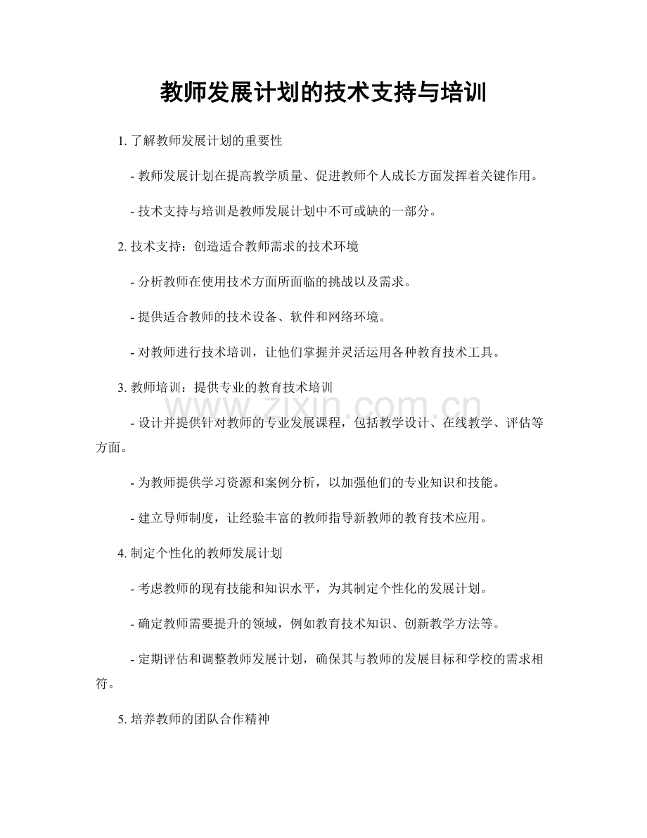 教师发展计划的技术支持与培训.docx_第1页