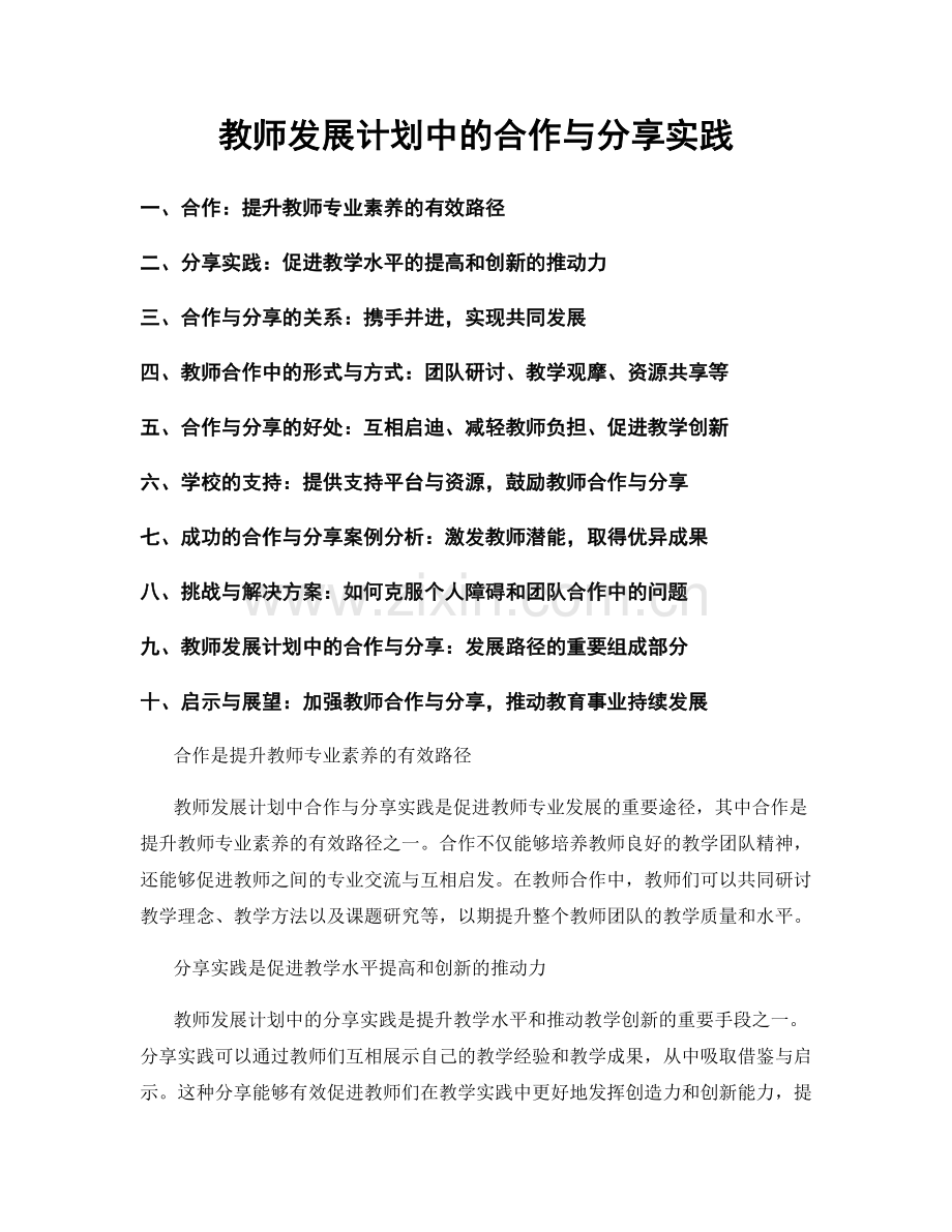 教师发展计划中的合作与分享实践.docx_第1页