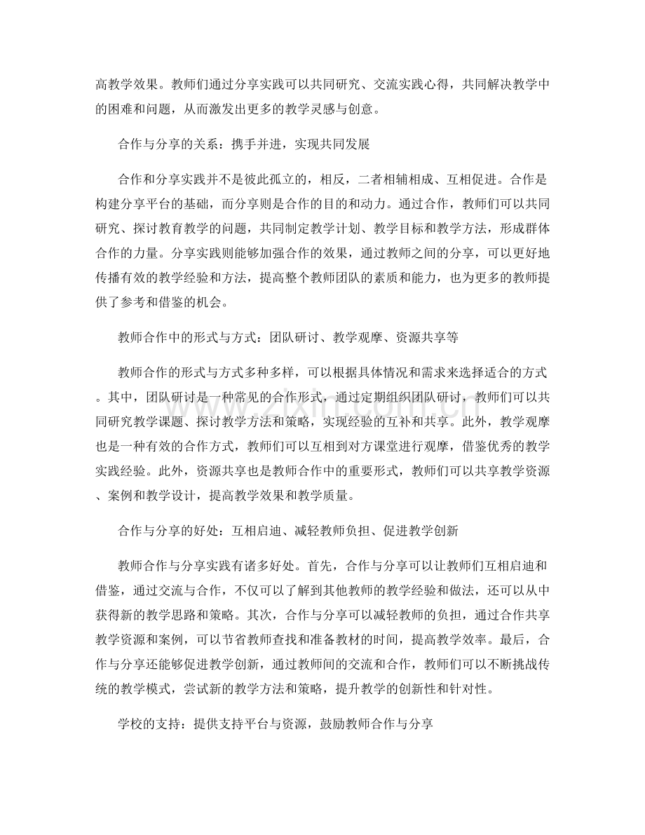 教师发展计划中的合作与分享实践.docx_第2页