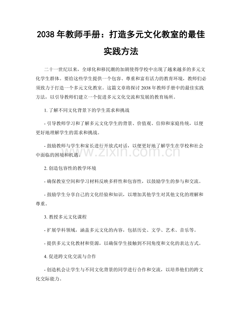 2038年教师手册：打造多元文化教室的最佳实践方法.docx_第1页