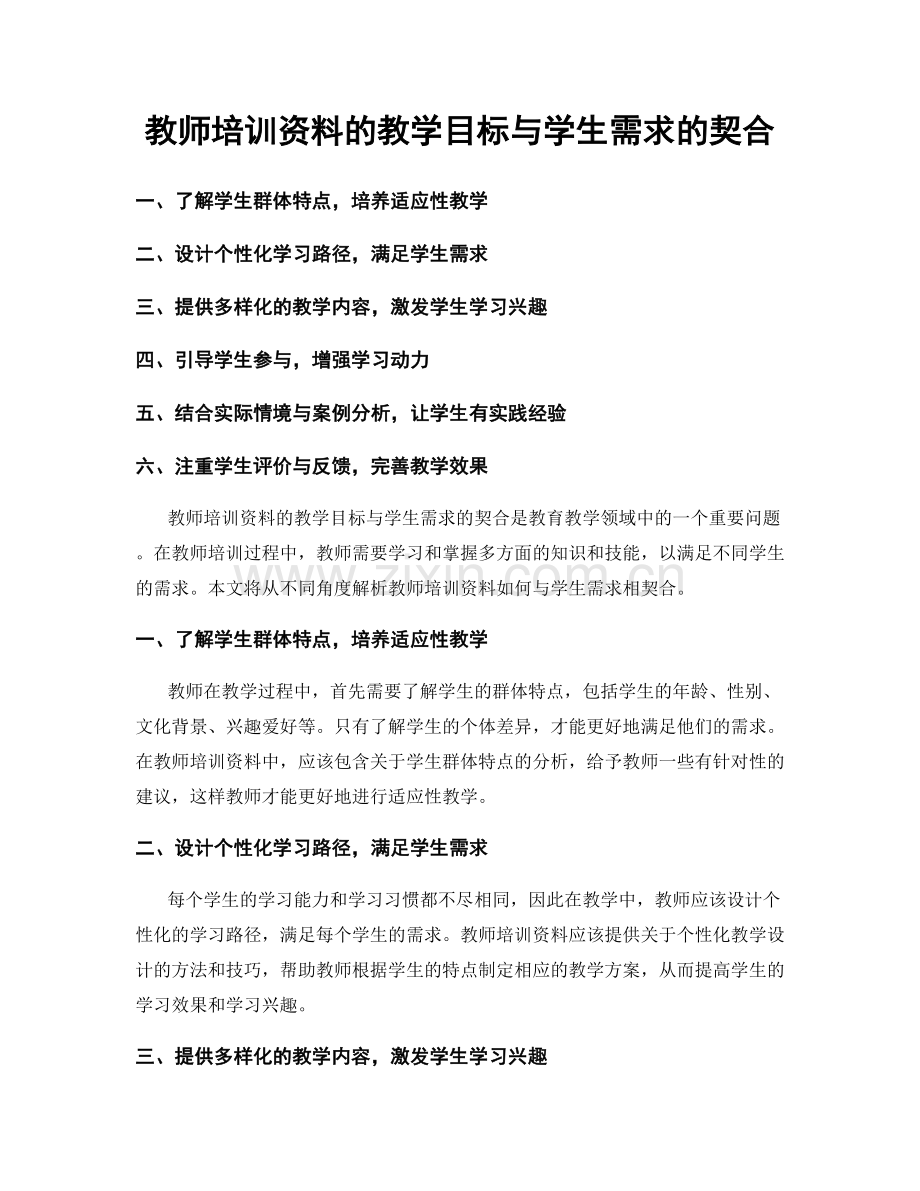 教师培训资料的教学目标与学生需求的契合.docx_第1页