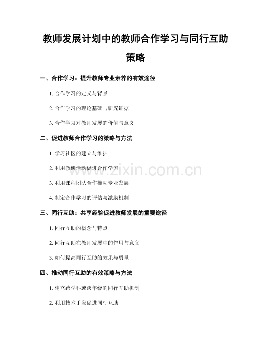 教师发展计划中的教师合作学习与同行互助策略.docx_第1页