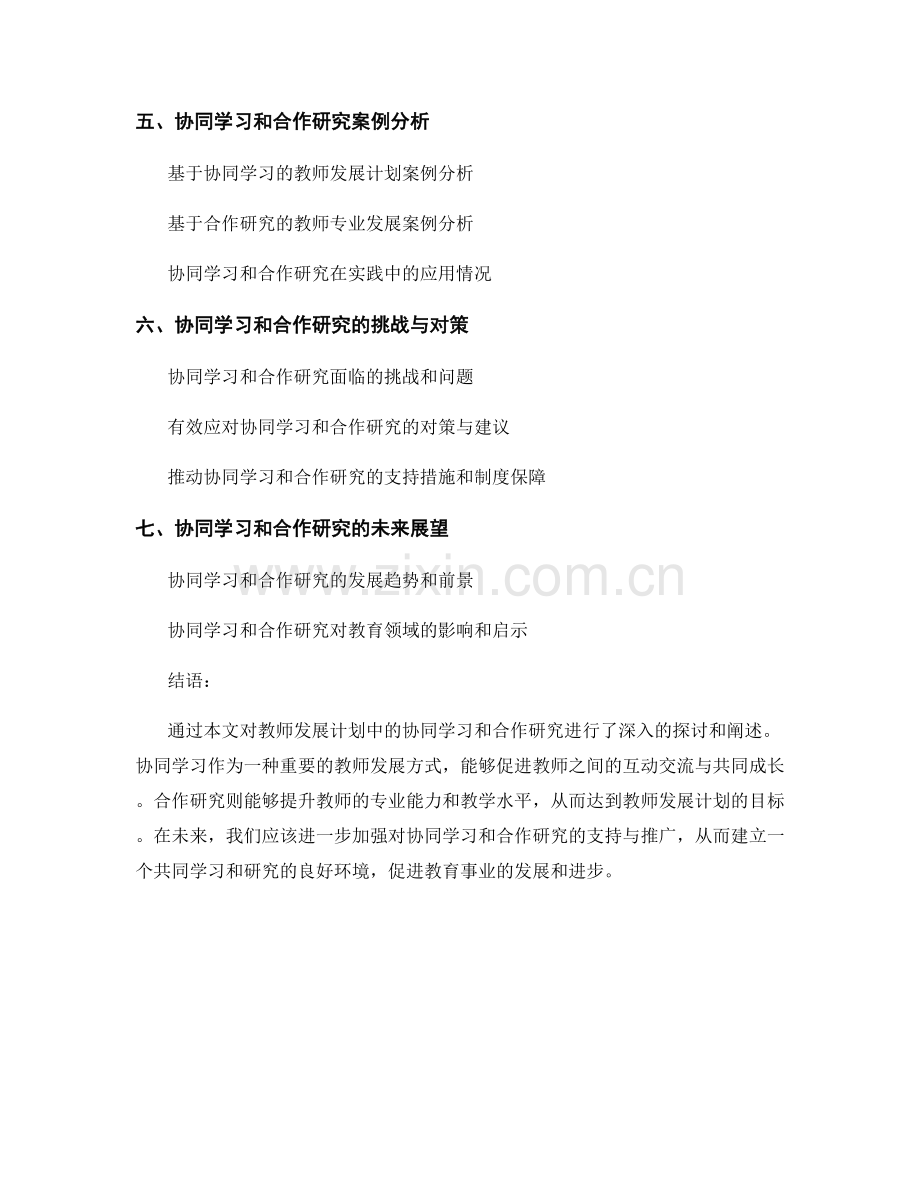 教师发展计划的协同学习和合作研究.docx_第2页