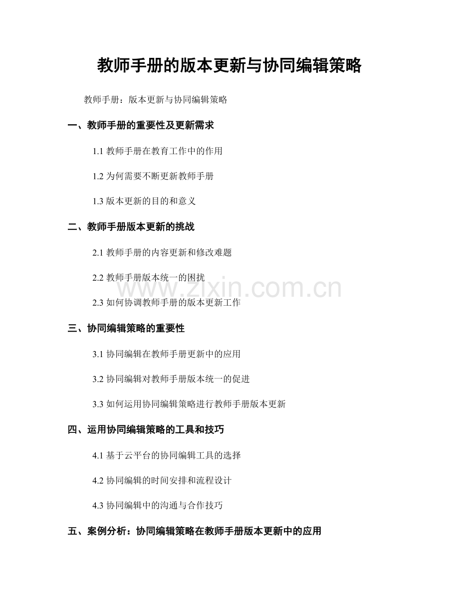 教师手册的版本更新与协同编辑策略.docx_第1页