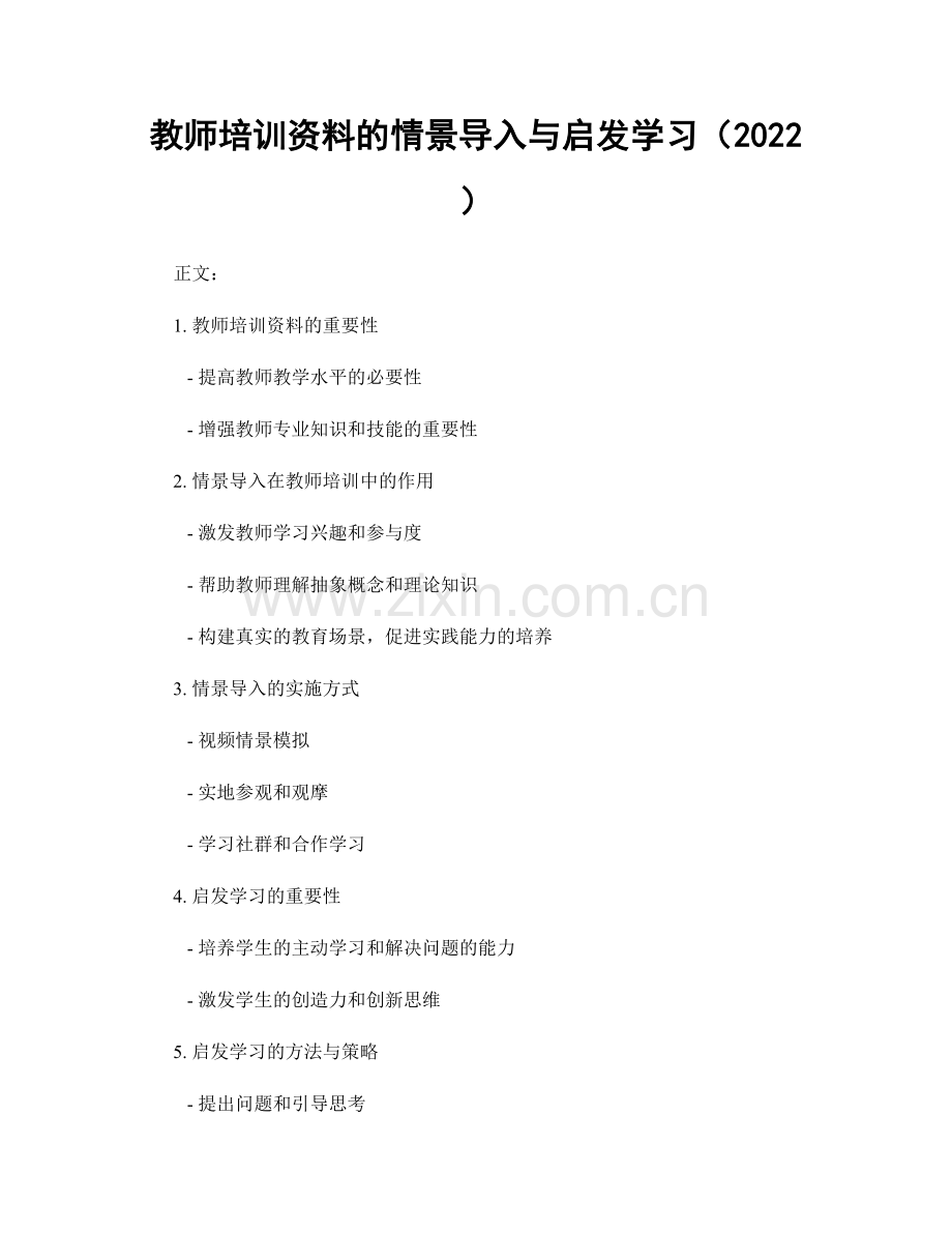 教师培训资料的情景导入与启发学习（2022）.docx_第1页