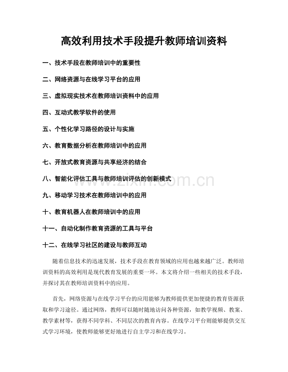 高效利用技术手段提升教师培训资料.docx_第1页