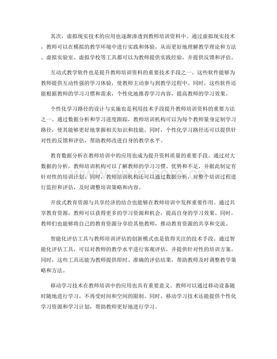 高效利用技术手段提升教师培训资料.docx_第2页